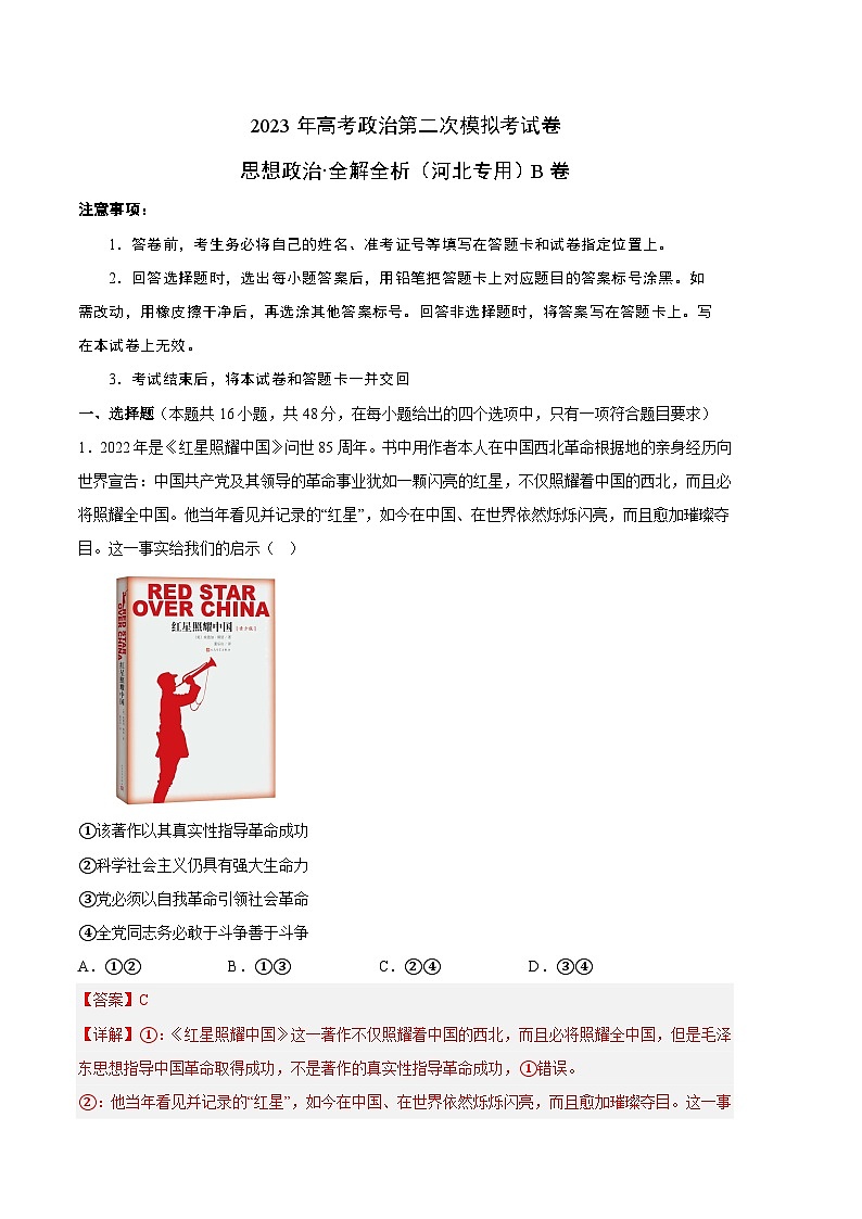 政治（河北B卷）-学易金卷：2023年高考第二次模拟考试卷（全解全析）01