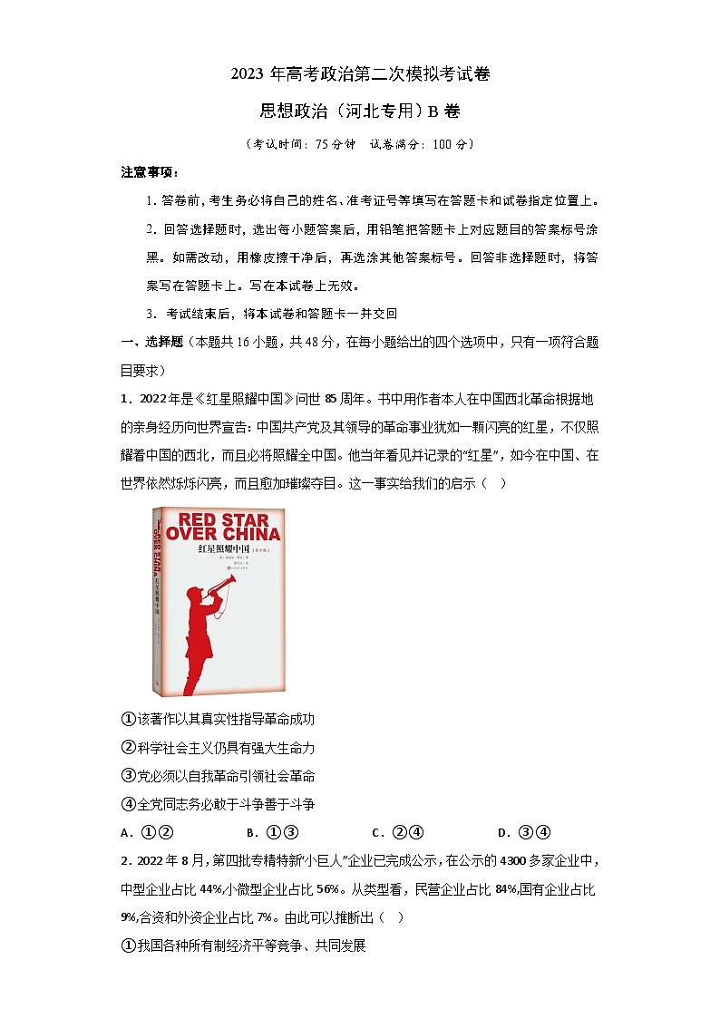 政治（河北B卷）-学易金卷：2023年高考第二次模拟考试卷（考试版）01