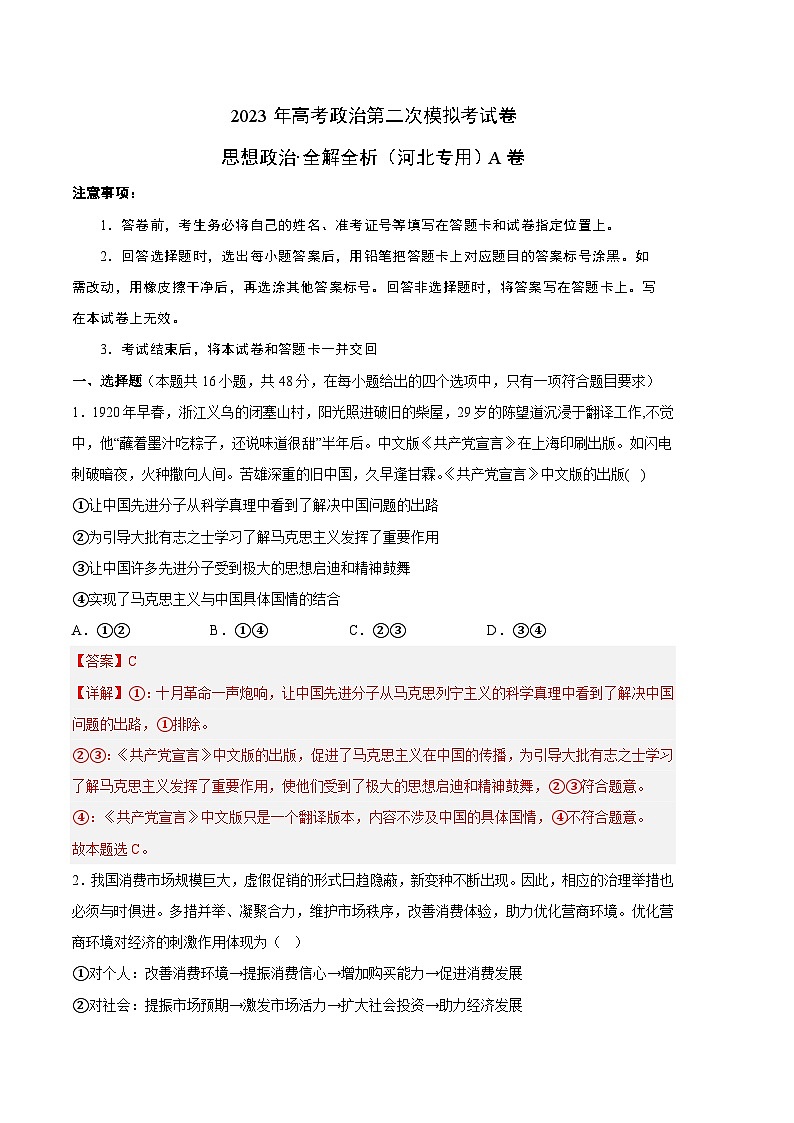 政治（河北A卷）-学易金卷：2023年高考第二次模拟考试卷（全解全析）01