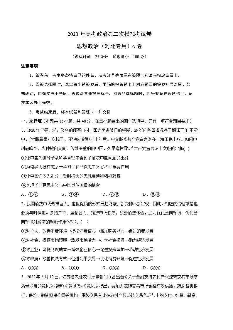 政治（河北A卷）-学易金卷：2023年高考第二次模拟考试卷（考试版）A401