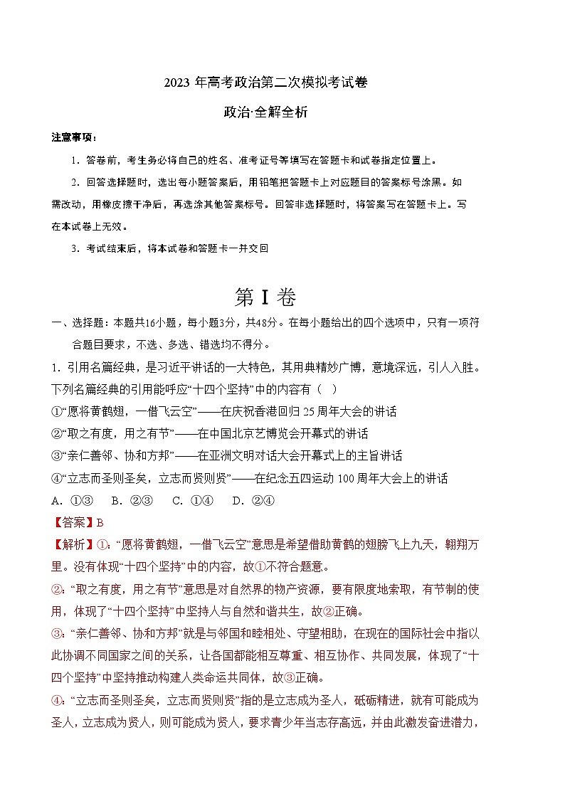 政治（福建B卷）-学易金卷：2023年高考第二次模拟考试卷（全解全析）01