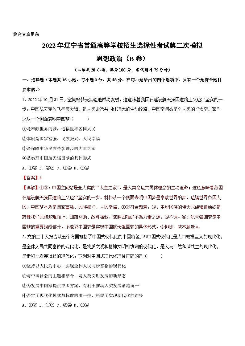 政治（辽宁B卷）（解析版）2023年高考第二次模拟考试卷01