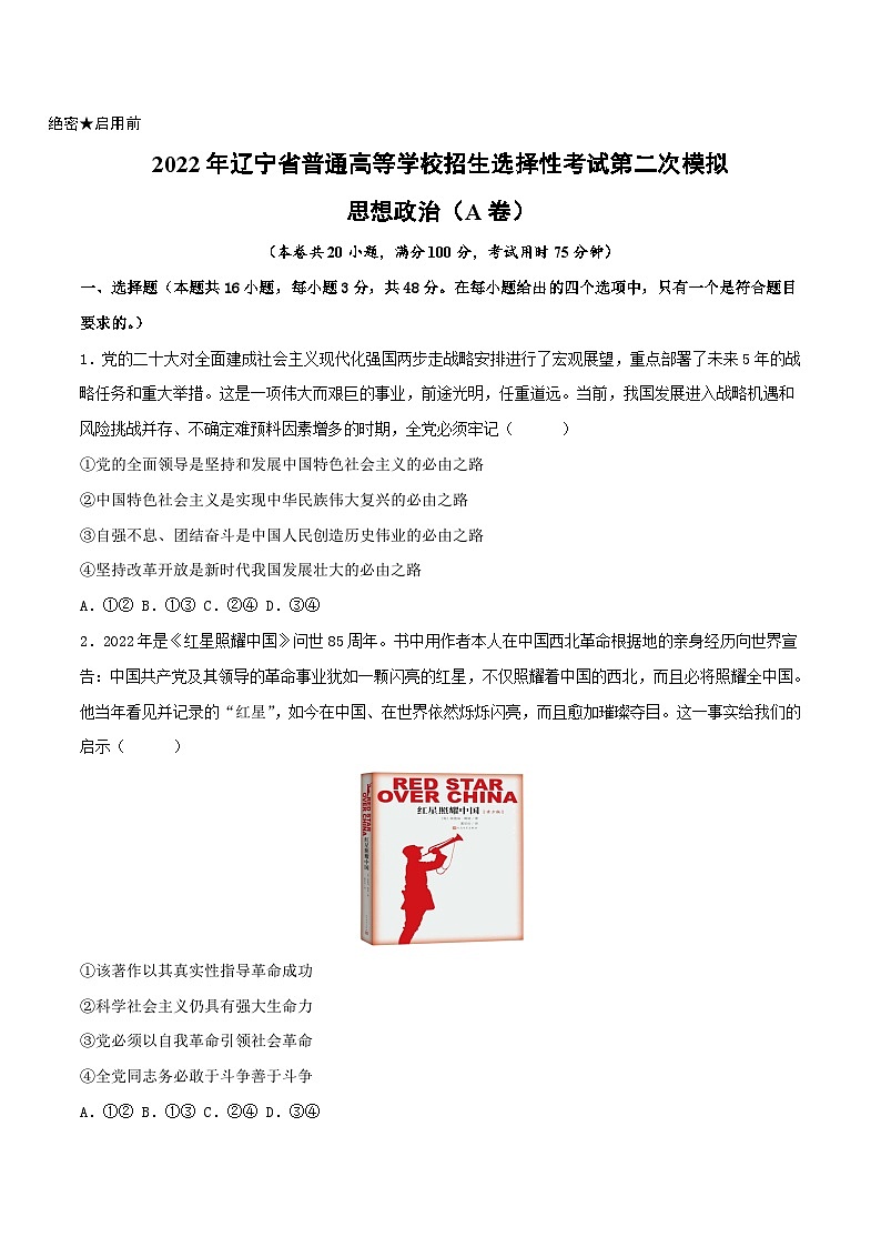 政治（辽宁A卷）（原卷版）2023年高考第二次模拟考试卷01