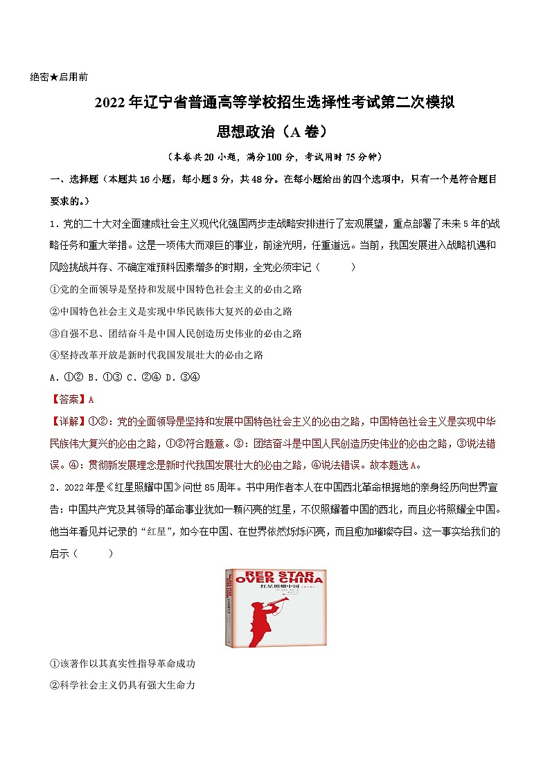 政治（辽宁A卷）（解析版）2023年高考第二次模拟考试卷01