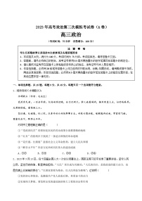 政治（江苏A卷）-学易金卷：2023年高考第三次模拟考试卷（原卷版）