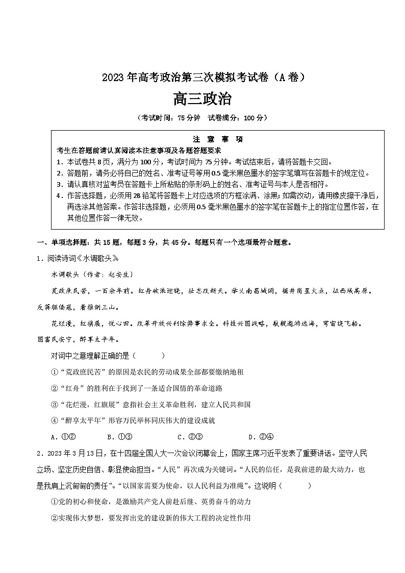 政治（江苏A卷）-学易金卷：2023年高考第三次模拟考试卷（原卷版）第1页
