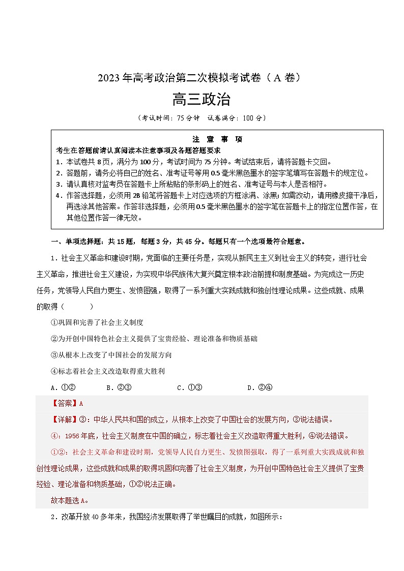 政治（江苏A卷）-学易金卷：2023年高考第二次模拟考试卷（解析版）第1页