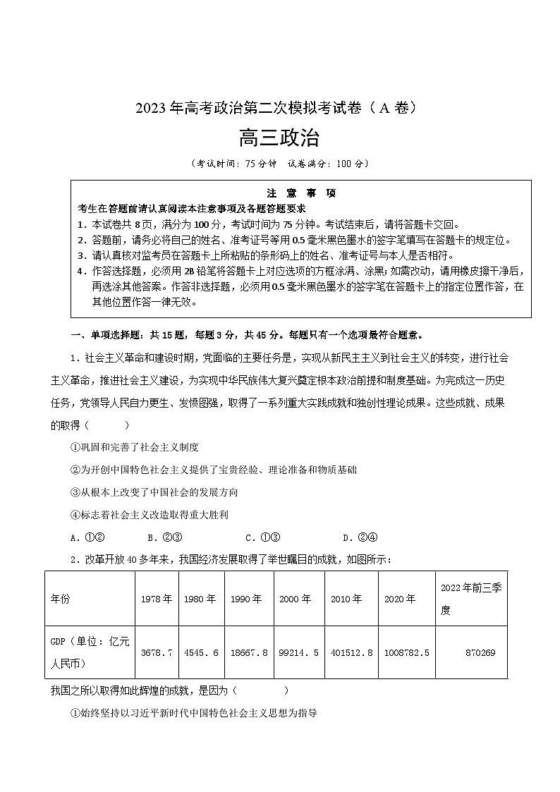 政治（江苏A卷）-学易金卷：2023年高考第二次模拟考试卷（考试版）01