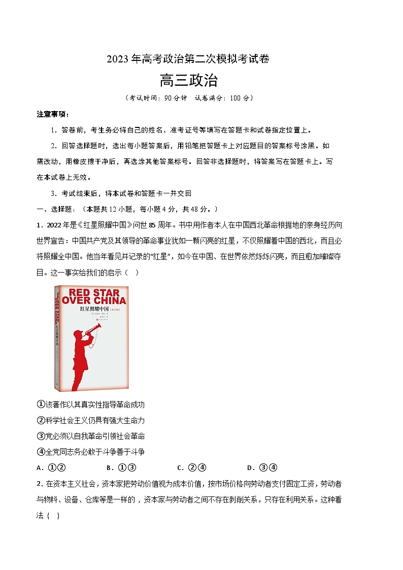 政治（云南、吉林、黑龙江、山西、安徽B卷）-学易金卷：2023年高考政治第二次模拟考试卷（考试版）A401