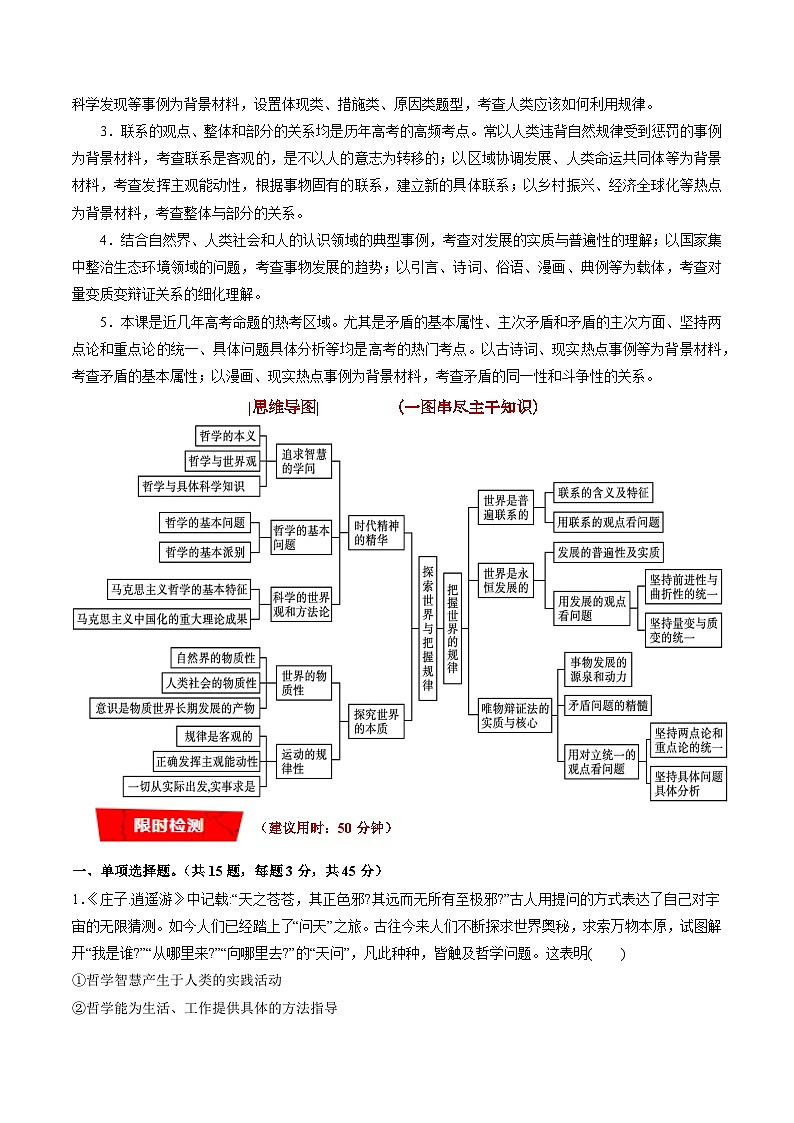 重难点10 探索世界与把握规律-2023年高考政治【热点·重点·难点】专练（新教材新高考）（解析版）03