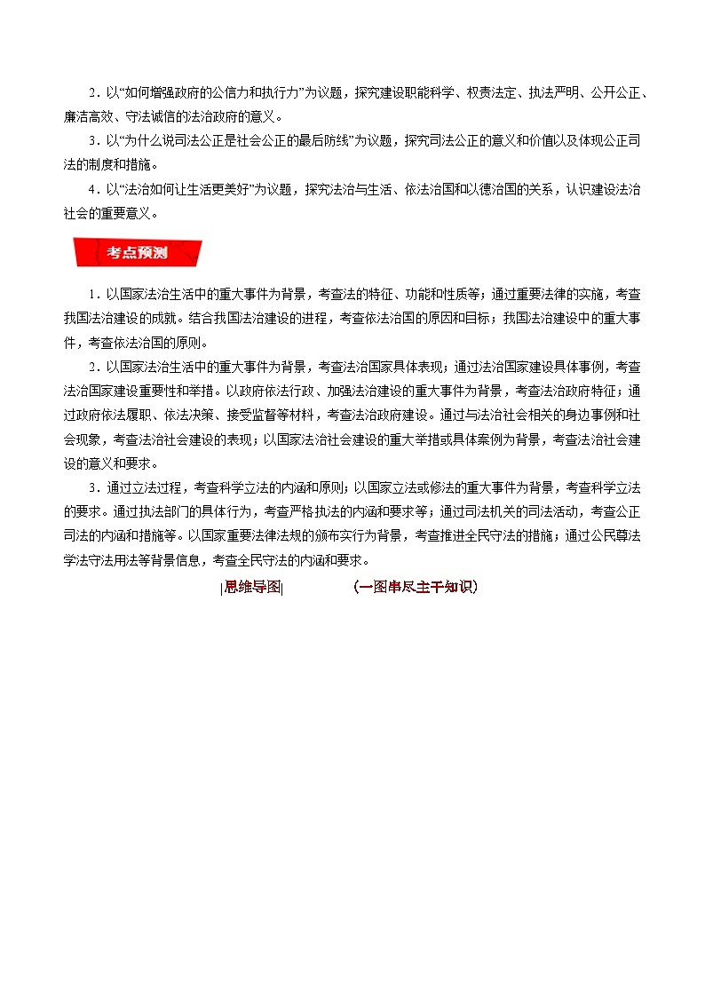 重难点09 全面依法治国-2023年高考政治【热点·重点·难点】专练（新教材新高考）（原卷版）02