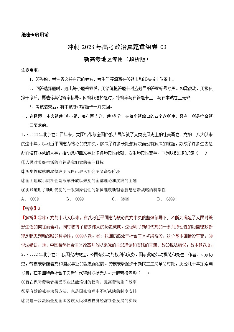 重组卷03-冲刺2023年高考政治真题重组卷（解析版）第1页