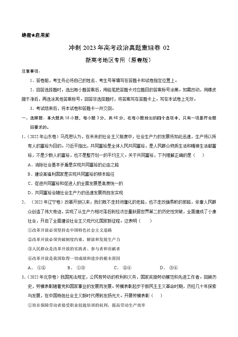 重组卷02-冲刺2023年高考政治真题重组卷（原卷版）01