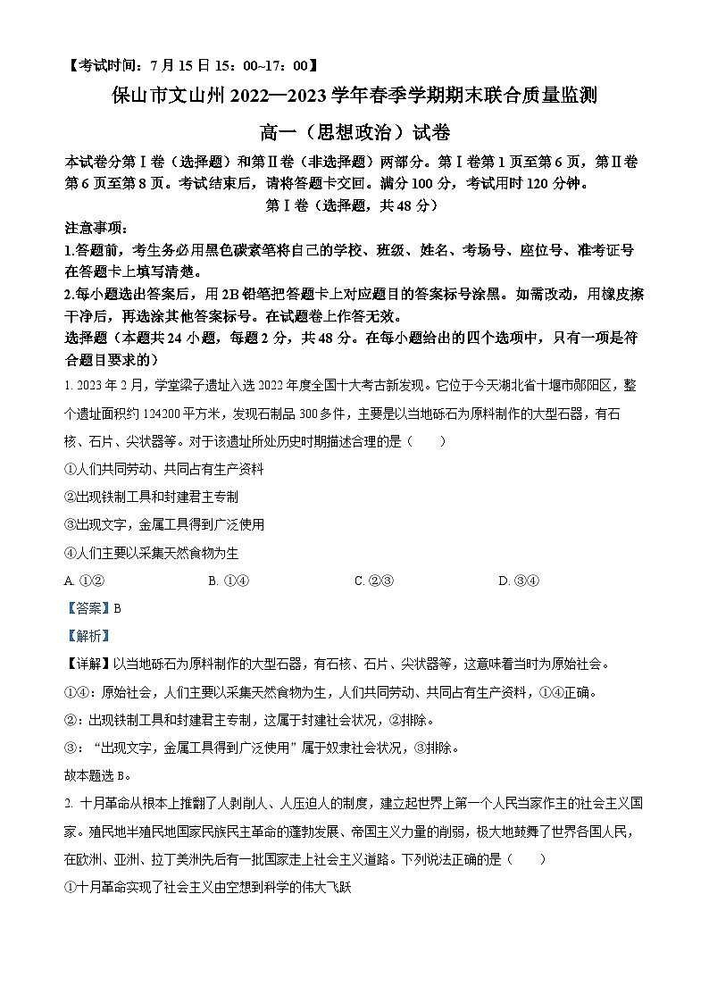 云南省保山市、文山州2022-2023学年高一政治下学期期末考试试题（Word版附解析）01