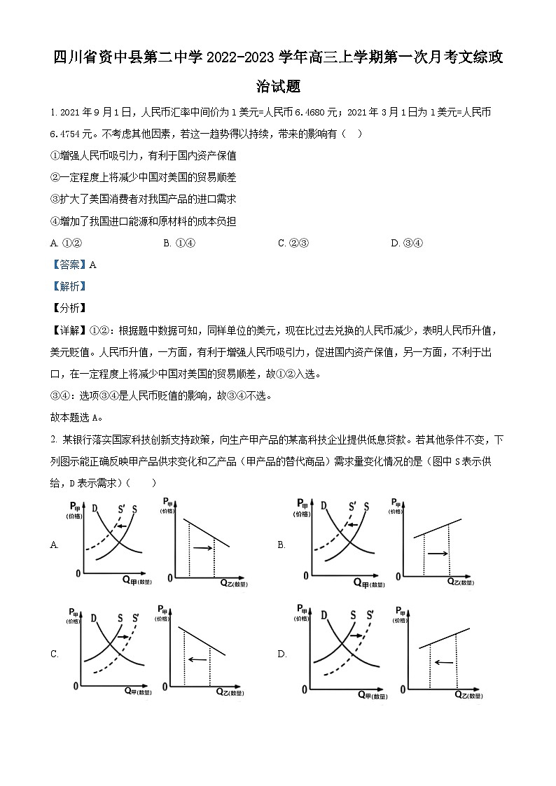 四川省资中县第二中学2022-2023学年高三政治上学期第一次月考试题（Word版附解析）第1页