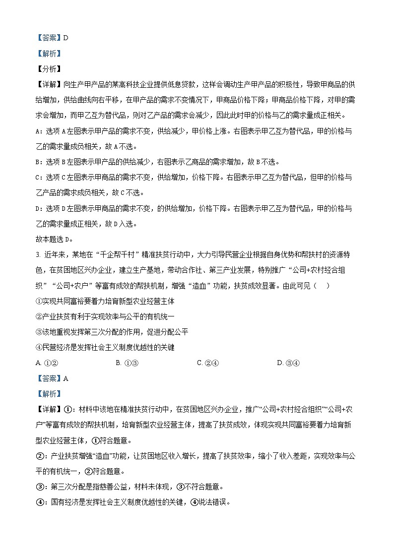 四川省资中县第二中学2022-2023学年高三政治上学期第一次月考试题（Word版附解析）第2页