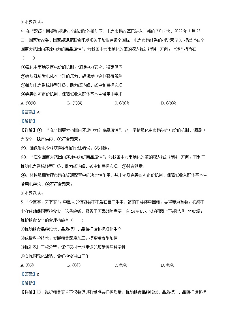 四川省资中县第二中学2022-2023学年高三政治上学期第一次月考试题（Word版附解析）第3页