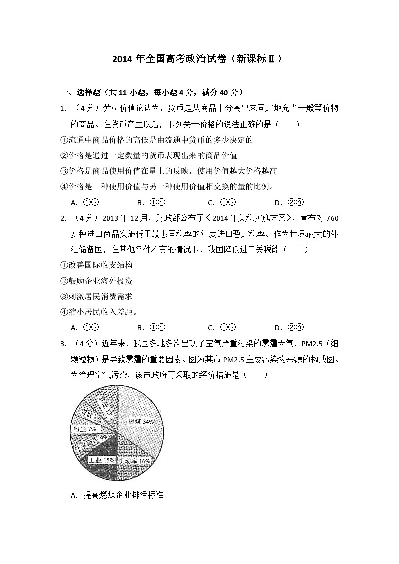 2014年全国统一高考《政治》试卷原卷及答案（新课标ⅱ）01