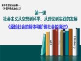 1.1《原始社会的解体和阶级社会的演进》优质课ppt课件