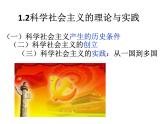 1.2《科学社会主义的理论与实践》课件PPT