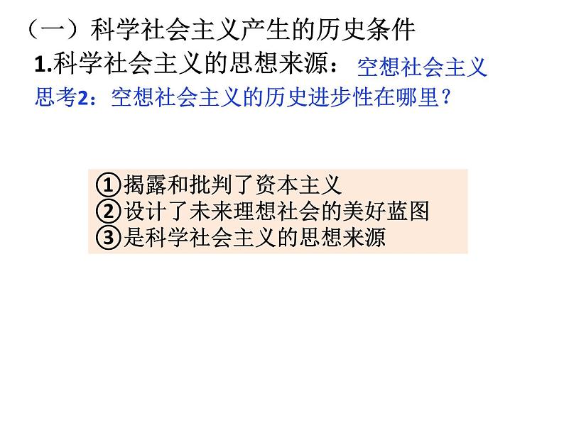 1.2《科学社会主义的理论与实践》课件PPT06