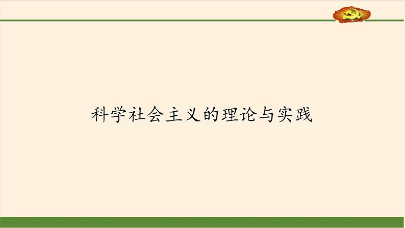 1.2《科学社会主义的理论与实践》ppt第1页