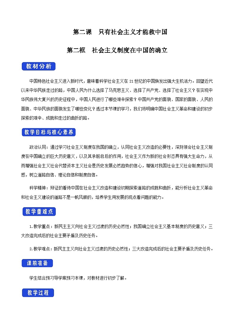 2.2《社会主义制度在中国的确立》 教案01