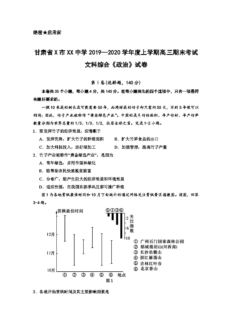 甘肃省X市XX中学2019—2020学年度上学期高三期末考试文科综合《政治》试卷01