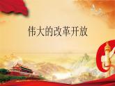 3.1《伟大的改革开放》课件PPT