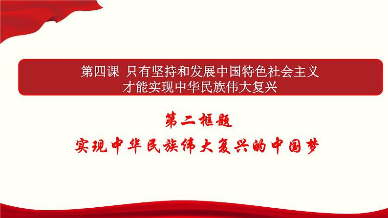 4.2《实现中华民族伟大复兴的中国梦》课件PPT第2页