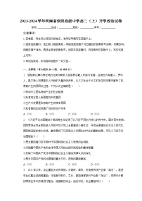 2023-2024学年河南省信阳高级中学高二（上）开学政治试卷（含解析）