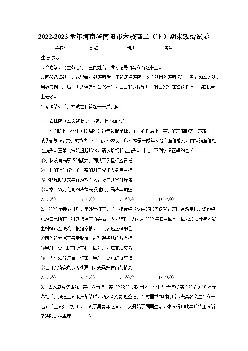 2022-2023学年河南省南阳市六校高二（下）期末政治试卷（含解析）01