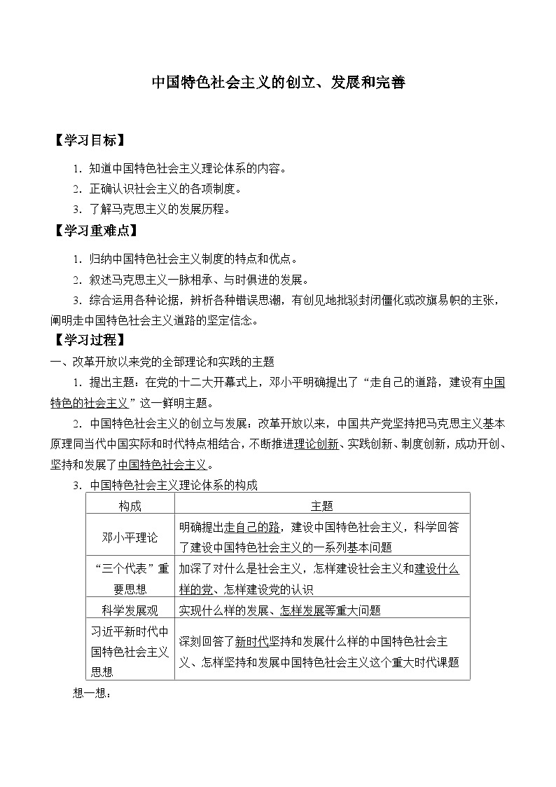 (学案)中国特色社会主义的创立、发展和完善01