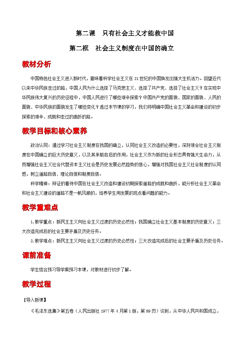 2.2 社会主义制度在中国的确立教学设计01