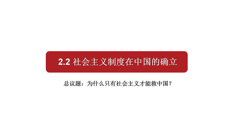 2.2-社会主义制度在中国的确立课件PPT第1页