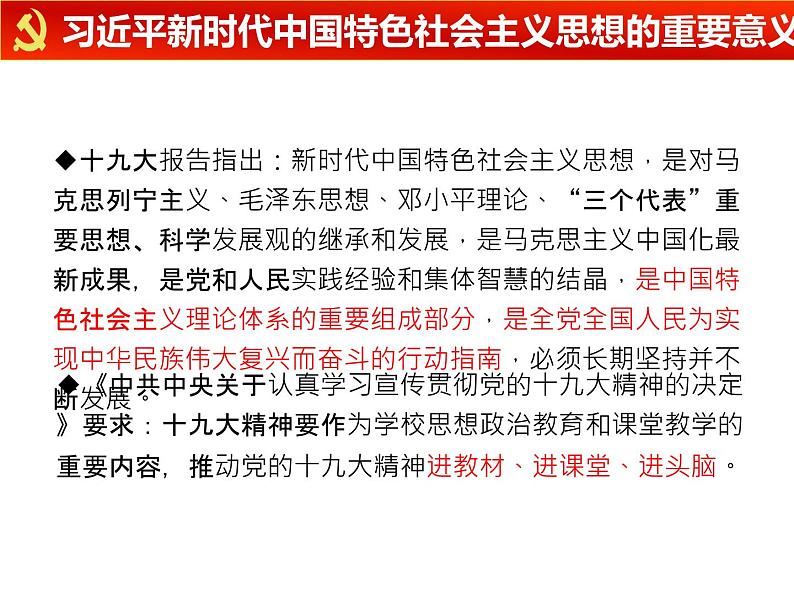 4.3习近平新时代中国特色社会主义思想课件PPT第5页