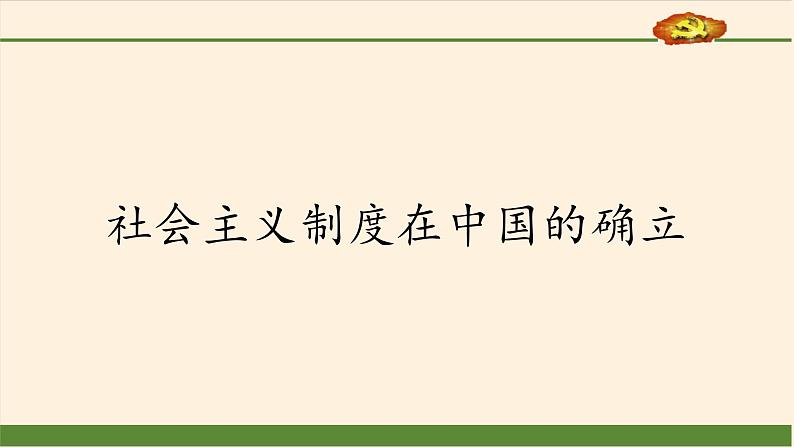 社会主义制度在中国的确立课件PPT第2页