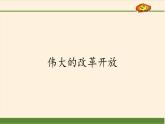 伟大的改革开放课件PPT