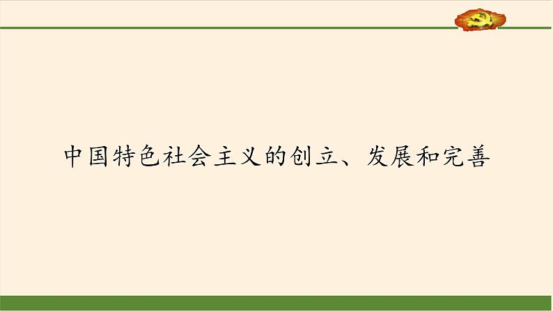 中国特色社会主义的创立、发展和完善课件PPT第2页