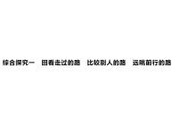 高中政治 (道德与法治)人教统编版必修1 中国特色社会主义综合探究一  回看走过的路  比较别人的路  远眺前行的路课文配套课件ppt