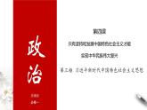 4.3习近平新时代中国特色社会主义思想课件PPT