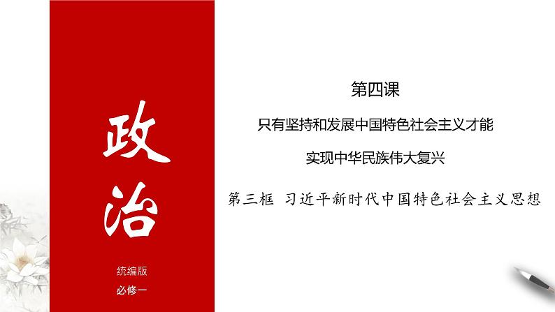 4.3习近平新时代中国特色社会主义思想课件PPT第1页