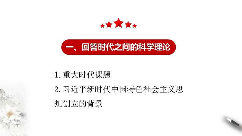 4.3习近平新时代中国特色社会主义思想课件PPT第4页