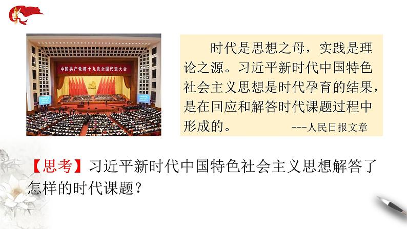 4.3习近平新时代中国特色社会主义思想课件PPT第5页