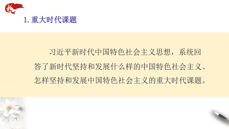 4.3习近平新时代中国特色社会主义思想课件PPT第6页