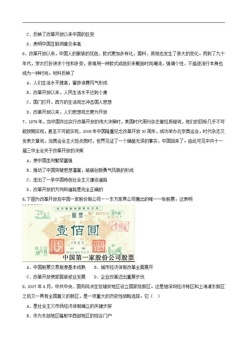 【新教材】3.1伟大的改革开放（人教） 练习（原卷版）02
