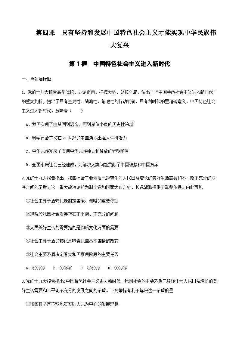 【新教材】4.1中国特色社会主义进入新时代（人教） 练习（原卷版）01