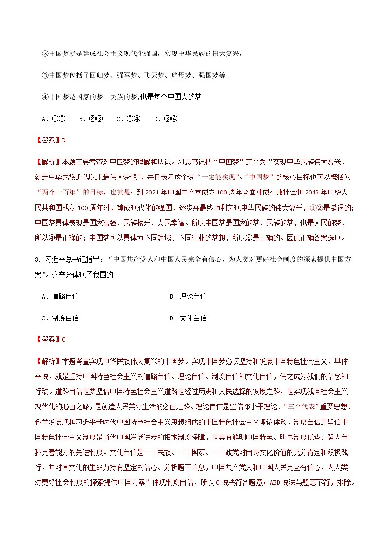 【新教材】4.2实现中华民族伟大复兴的中国梦（人教） 练习（解析版）02