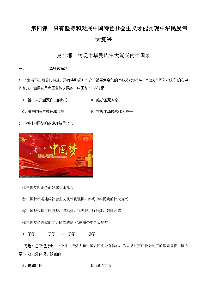 【新教材】4.2实现中华民族伟大复兴的中国梦（人教） 练习（原卷版）01