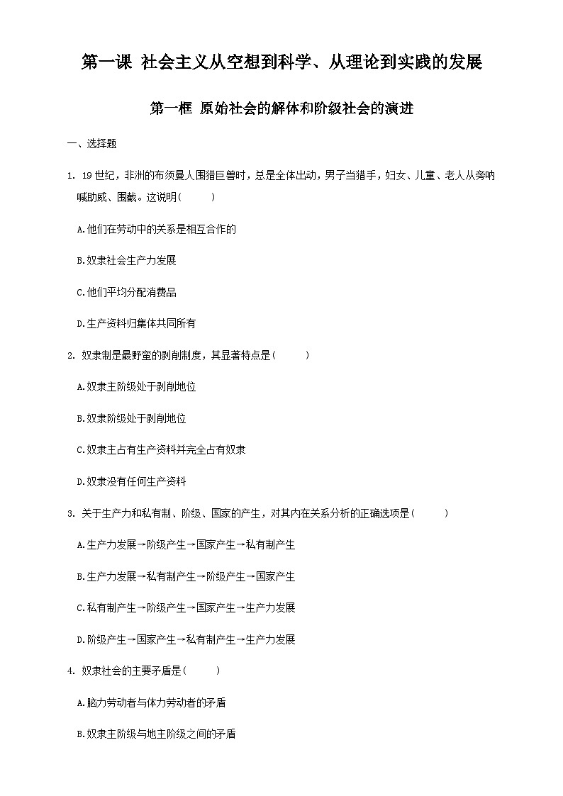 【新教材精创】1.1原始社会的解体和阶级社会的演进同步练习（1）原卷版01